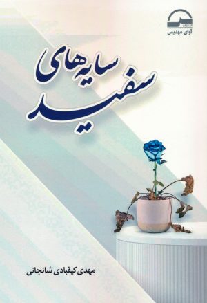 کتاب سایه های سفید | انتشارات آوای مهدیس