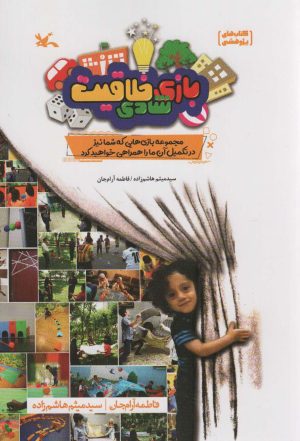 کتاب بازی، شادی، خلاقیت | انتشارات کانون پرورش فکری کودکان و نوجوانان