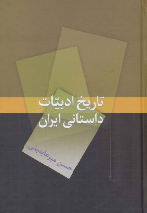 کتاب تاریخ ادبیات داستانی ایران | انتشارات سخن