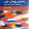 کتاب راهنمای پژوهش خوب | انتشارات علمی و فرهنگی