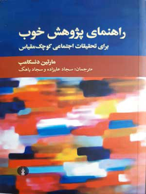 کتاب راهنمای پژوهش خوب | انتشارات علمی و فرهنگی