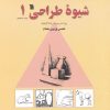 کتاب شیوه طراحی 1 | انتشارات سروش