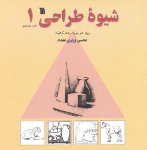 کتاب شیوه طراحی 1 | انتشارات سروش