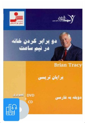 کتاب کتاب صوتی دو برابر کردن خانه در نیم ساعت | انتشارات نسل نواندیش
