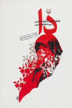 کتاب دا | انتشارات سوره مهر