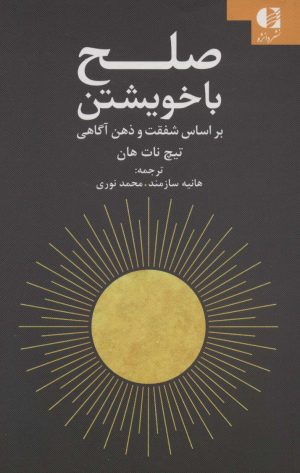 کتاب صلح با خویشتن | انتشارات دانژه