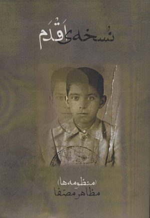 کتاب نسخه ی اقدم | انتشارات روزنه