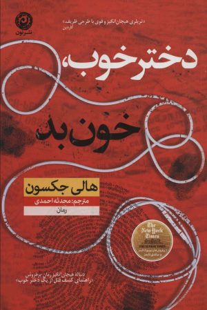 کتاب دختر خوب خون بد | انتشارات نشر نون