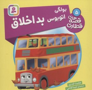 کتاب بولگی، اتوبوس بداخلاق | انتشارات قدیانی