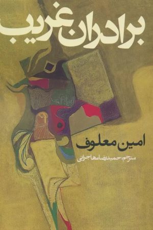 کتاب برادران غریب | انتشارات روزنه