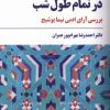 کتاب در تمام طول شب | انتشارات مروارید