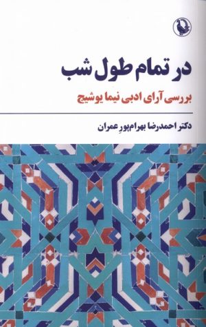 کتاب در تمام طول شب | انتشارات مروارید