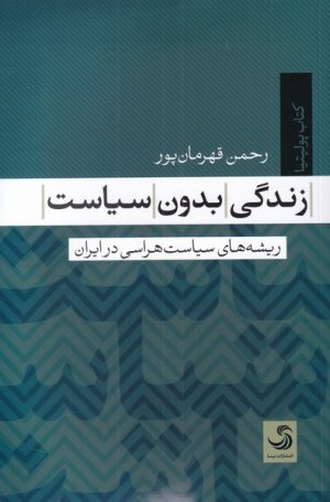 کتاب زندگی بدون سیاست | انتشارات تیسا