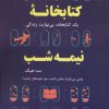 کتاب کتابخانه نیمه شب | انتشارات 360 درجه