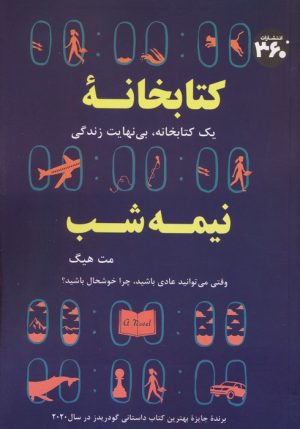 کتاب کتابخانه نیمه شب | انتشارات 360 درجه