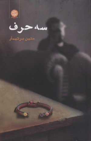 کتاب سه حرف | انتشارات ایجاز