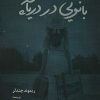 کتاب بانویی در دریاچه | انتشارات آناپنا