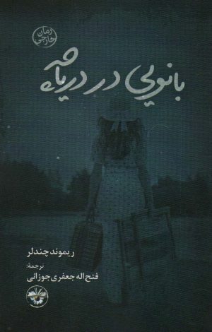 کتاب بانویی در دریاچه | انتشارات آناپنا