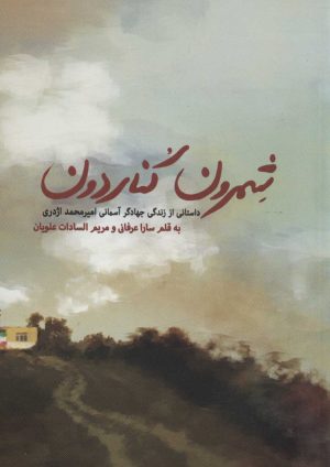 کتاب شمرون کناردون | انتشارات شهید کاظمی
