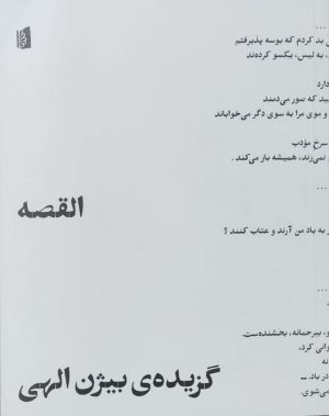 کتاب القصه | انتشارات بیدگل