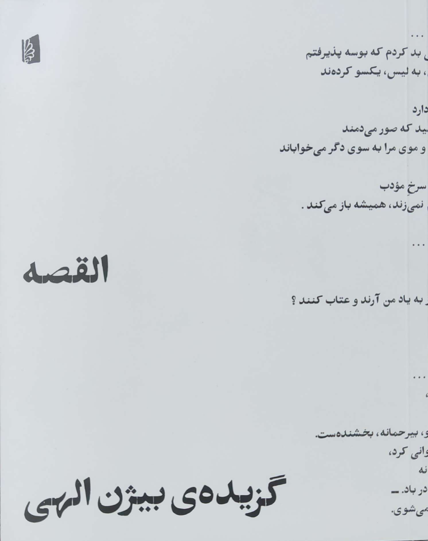 کتاب القصه | انتشارات بیدگل