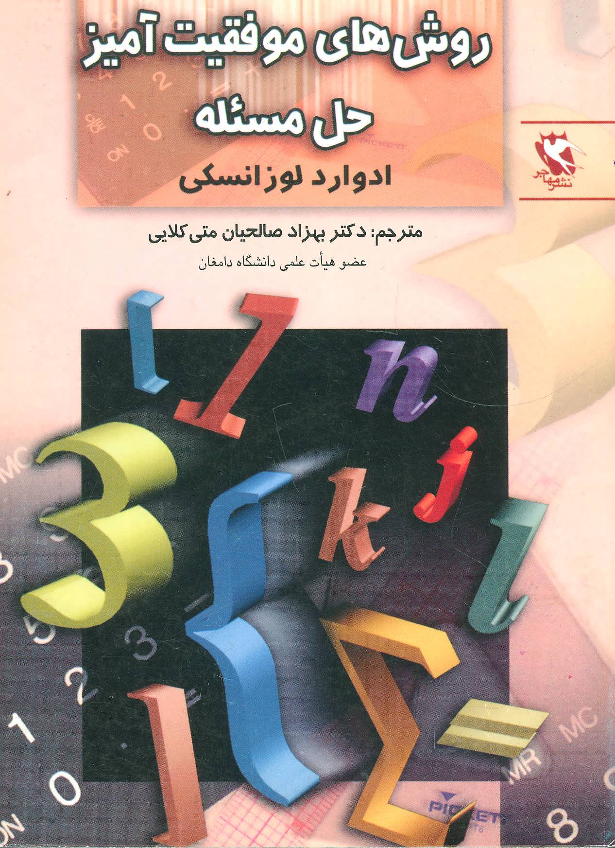 کتاب روش های موفقیت آمیز حل مسئله | انتشارات مهاجر