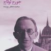 کتاب جامعه شناسی رمان | انتشارات ماهی