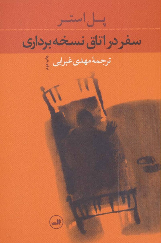کتاب سفر در اتاق نسخه برداری | انتشارات نشر ثالث