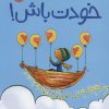 کتاب خودت باش! | انتشارات پرتقال