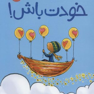 کتاب خودت باش! | انتشارات پرتقال