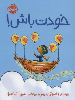 کتاب خودت باش! | انتشارات پرتقال