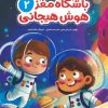 کتاب باشگاه مغز 2: هوش هیجانی | انتشارات مهرسا
