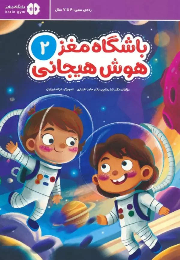 کتاب باشگاه مغز 2: هوش هیجانی | انتشارات مهرسا