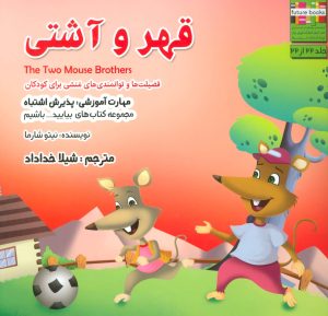 کتاب قهر و آشتی | انتشارات ابوعطا