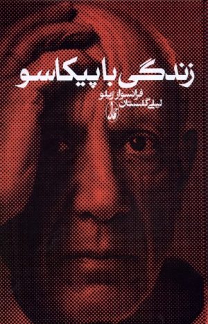 کتاب زندگی با پیکاسو | انتشارات آگاه