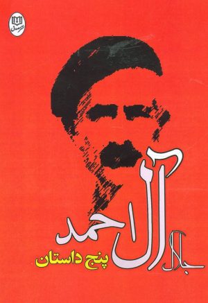 کتاب پنج داستان | انتشارات جامی مصدق