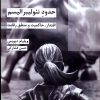 کتاب حدود نئولیبرالیسم | انتشارات شیرازه