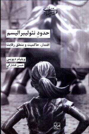 کتاب حدود نئولیبرالیسم | انتشارات شیرازه