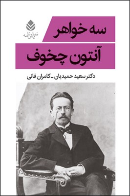 کتاب سه خواهر | انتشارات قطره