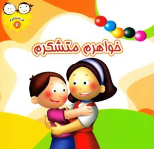 کتاب خواهرم متشکرم | انتشارات جمال