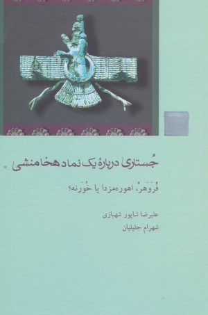 کتاب جستاری درباره یک نماد هخامنشی | انتشارات شیرازه