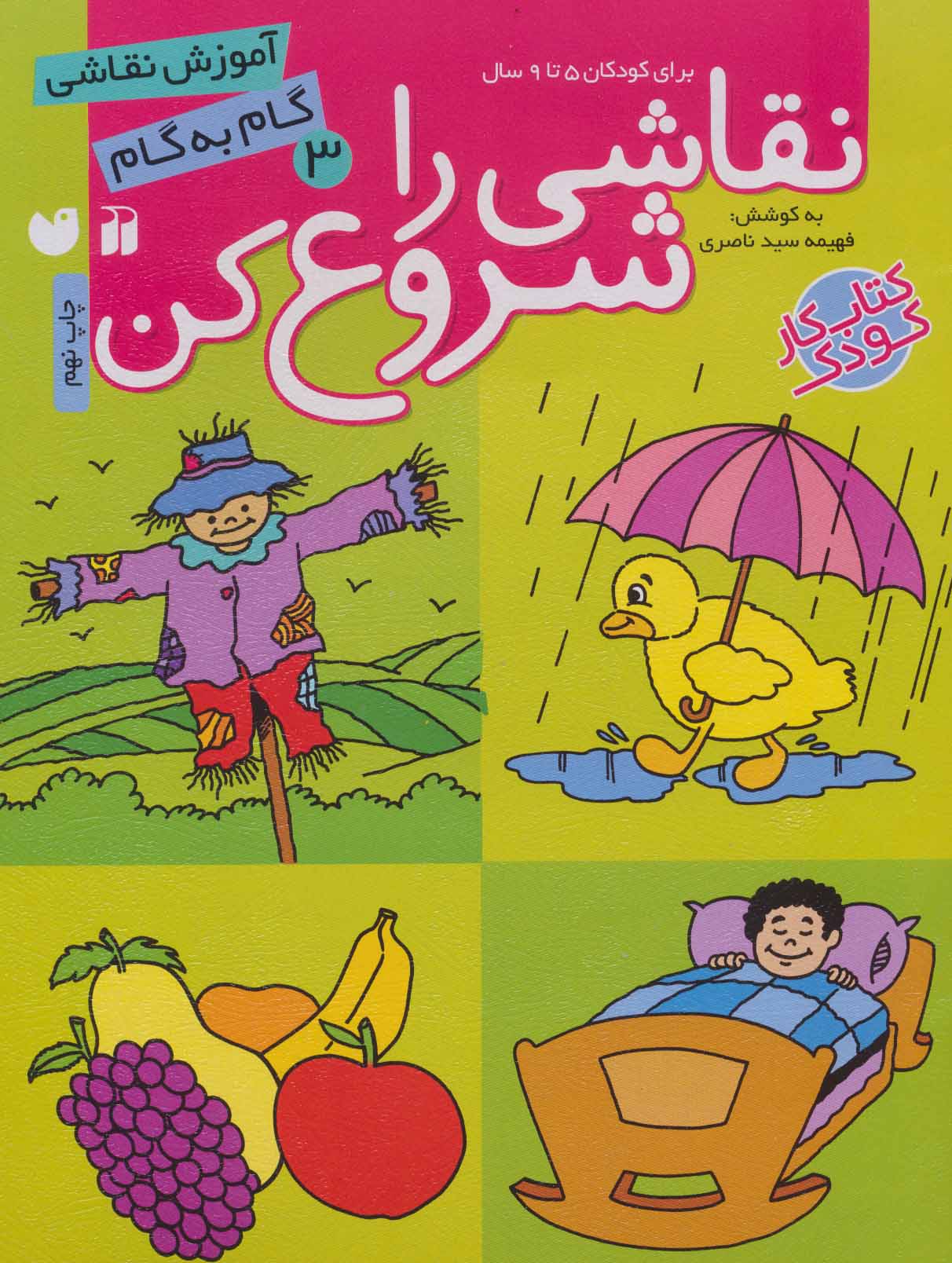 کتاب نقاشی را شروع کن (3) | انتشارات ذکر