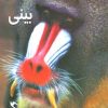 کتاب چرا حیوانات بینی دارند؟ (بینی) | انتشارات مهاجر