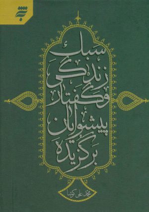 کتاب سبک زندگی و گفتار پیشوایان برگزیده | انتشارات به نشر