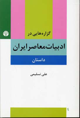 کتاب گزاره هایی در ادبیات معاصر ایران (داستان) | انتشارات اختران