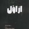کتاب از اول | انتشارات آناپنا