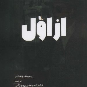 کتاب از اول | انتشارات آناپنا