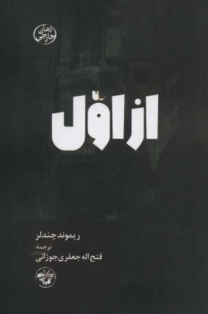 کتاب از اول | انتشارات آناپنا