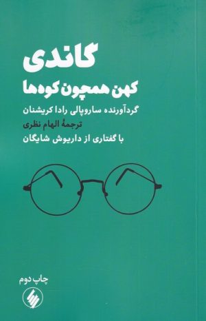 کتاب گاندی | انتشارات فرزان روز