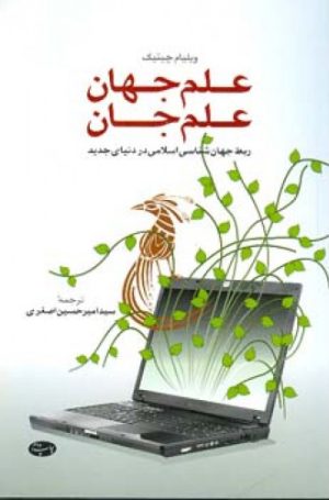 کتاب علم جهان علم جان | انتشارات اطلاعات